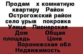 Продам 2-х комнатную квартиру › Район ­ Острогожский район село урыв - покровка › Улица ­ Пионерская › Дом ­ 28 › Общая площадь ­ 35 › Цена ­ 570 000 - Воронежская обл. Недвижимость » Квартиры продажа   